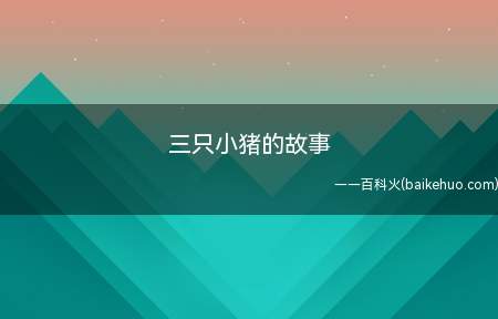三只小猪的故事(三只小猪的故事是什么呢)