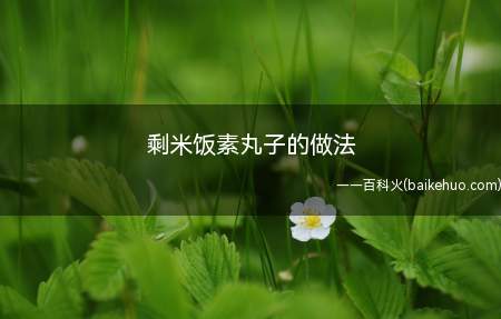 我们生活中吃的珍珠丸子,其实在家也可以用剩米饭来做