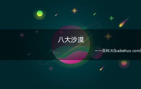 八大沙漠(八大沙漠指哪八个一起来了解一下吧)