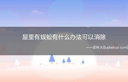 屋里有蜈蚣有什么办法可以消除(屋里有蜈蚣有什么办法可以消除的具体操作步骤)