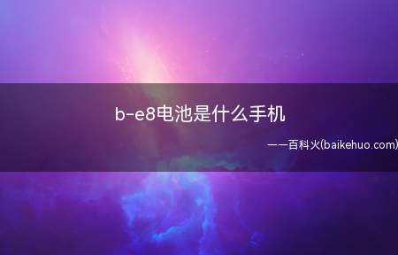 b-e8电池是什么手机(vivo Y97演示机型:Funtouch Os 11b)