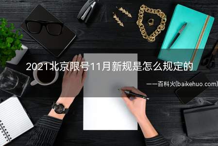 2021北京限号11月新规是怎么规定的
