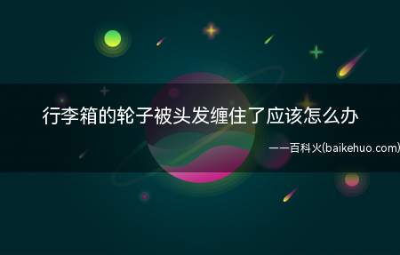 可以用眉剪、拆轮子、打火机等将缠住的头发拿出来,具体操作方法