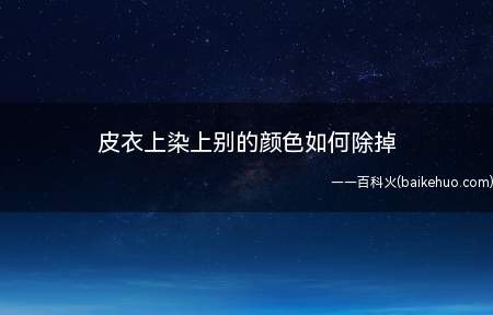 皮衣上染上别的颜色如何除掉