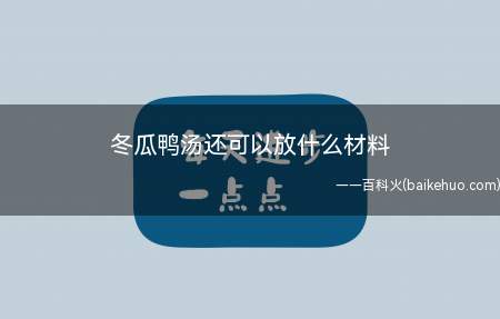 冬瓜鸭汤还可以放什么材料(冬瓜鸭汤还可以放什么材料的具体操作步骤)