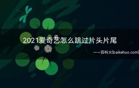 2021爱奇艺怎么跳过片头片尾（华为MateBook X系统）