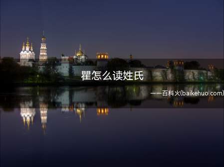 瞿怎么读姓氏(瞿怎么读姓氏让我们一起了解一下吧)