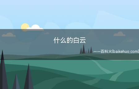 什么的白云(拓展:写白云的诗词有哪些)