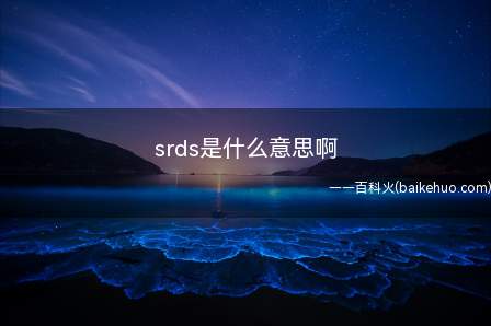 srds是什么意思啊