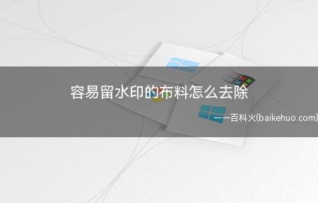 容易留水印的布料怎么去除