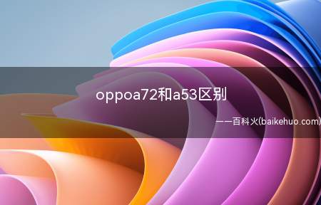 oppoa72和a53区别（oppoa72）