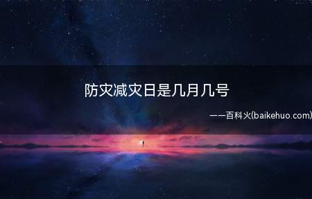 防灾减灾日是几月几号