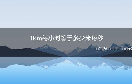 1km每小时等于多少米每秒