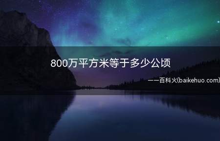 800万平方米等于多少公顷