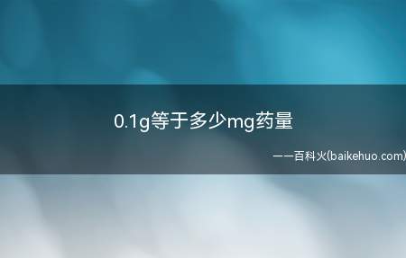 0.1g等于多少mg药量