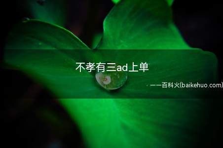 不孝有三ad上单是什么梗