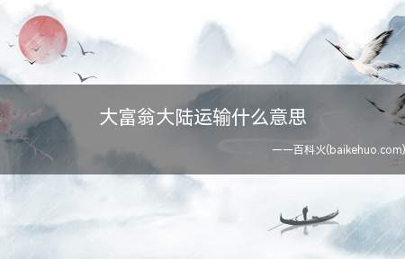 大富翁大陆运输什么意思