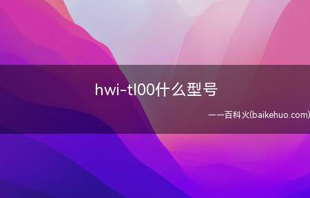 hwi-tl00什么型号(华为nova 2s EMUI 8.0hwi)
