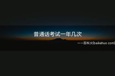 普通话考试一年几次(普通话考试一年几次让我们一起了解一下吧)