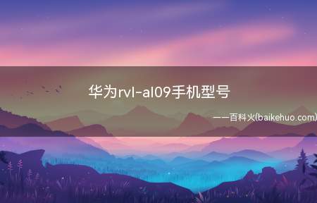 华为rvl-al09手机型号(华为荣耀Note10搭载海思麒麟970八核处理器)