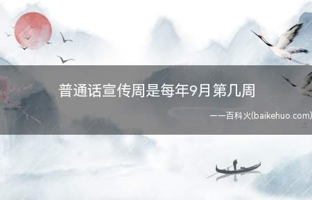 普通话宣传周是每年9月第几周