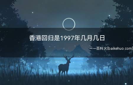 香港回归是1997年几月几日