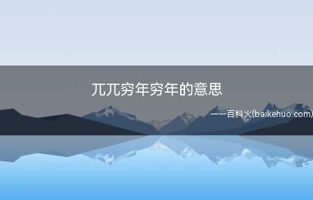 兀兀穷年穷年的意思(兀兀穷年的意思是什么)