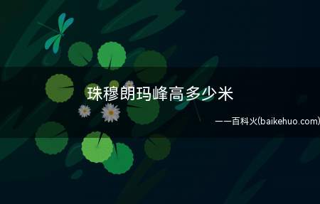 珠穆朗玛峰高多少米（珠穆朗玛峰是喜马拉雅山脉的主峰）