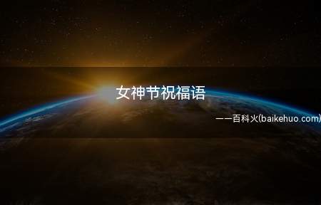 女神节祝福语(妇女节,祝愿你一生快乐!)
