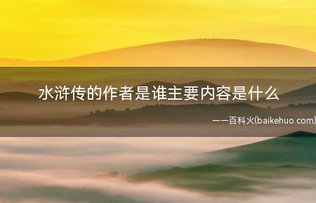 全书描写北宋末年以宋江为首的108位好汉在梁山起义,聚义之后