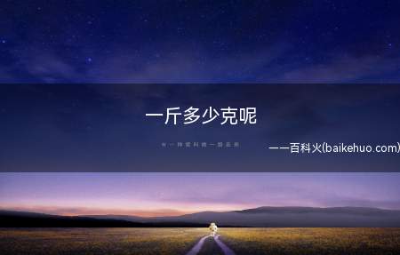 一斤多少克呢(斤是汉语通用规范一级字)