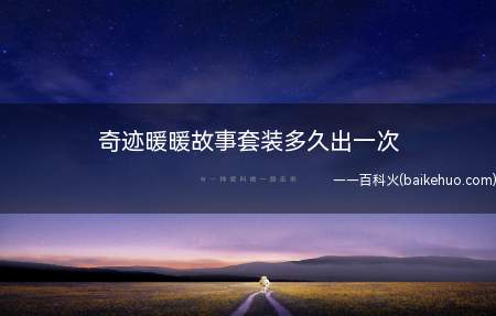 奇迹暖暖故事套装多久出一次