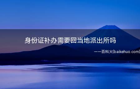 身份证补办需要回当地派出所吗