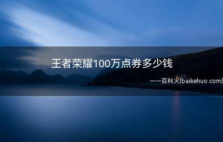 王者荣耀100万点券多少钱