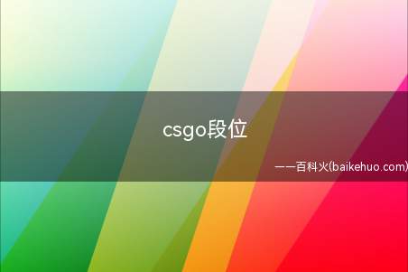 csgo段位(csgo段位有哪些我们一起来看看吧!)