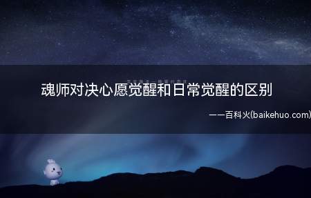 魂师对决心愿觉醒和日常觉醒的区别