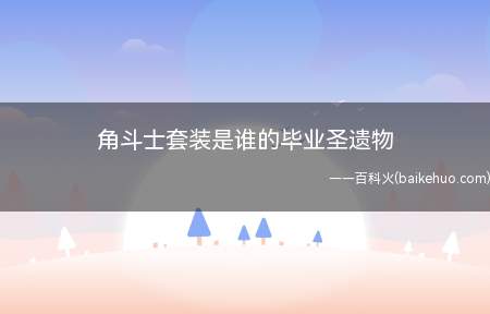 角斗士套装是谁的毕业圣遗物