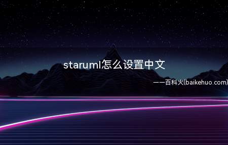 staruml怎么设置中文