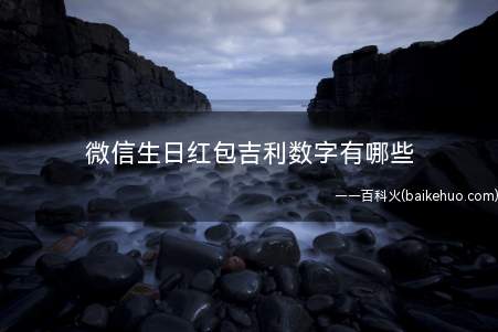 微信生日红包吉利数字有哪些