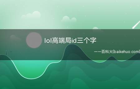 lol高端局id三个字（lol高端局id三个字有哪些）