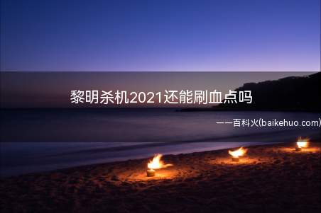 黎明杀机2021还能刷血点吗