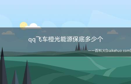 qq飞车橙光能源保底多少个