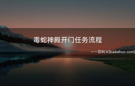 毒蛇神殿开门任务流程(魔兽世界毒蛇神殿开门任务流程)