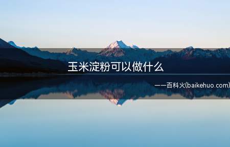 玉米淀粉可以做什么