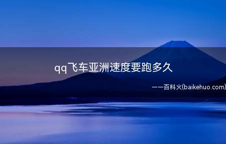 qq飞车亚洲速度要跑多久