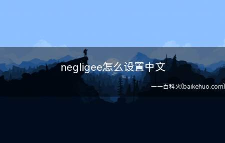 negligee怎么设置中文