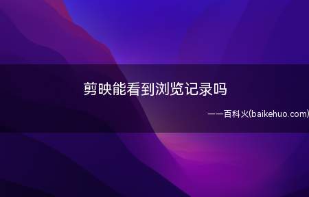 剪映能看到浏览记录吗(演示机型:Iphone 13)