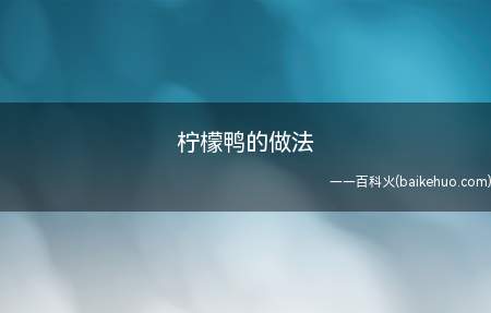 柠檬鸭的做法