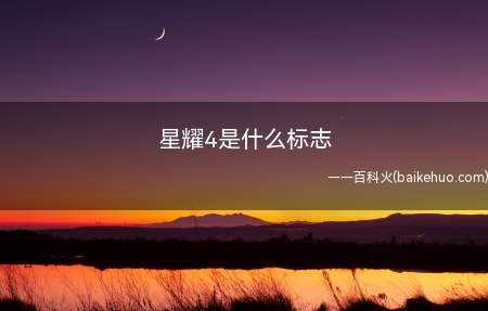 星耀4是什么标志(星耀4是什么标志 我们一起来了解一下吧)