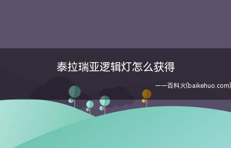 泰拉瑞亚逻辑灯怎么获得